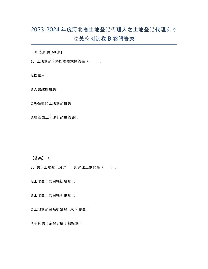 2023-2024年度河北省土地登记代理人之土地登记代理实务过关检测试卷B卷附答案