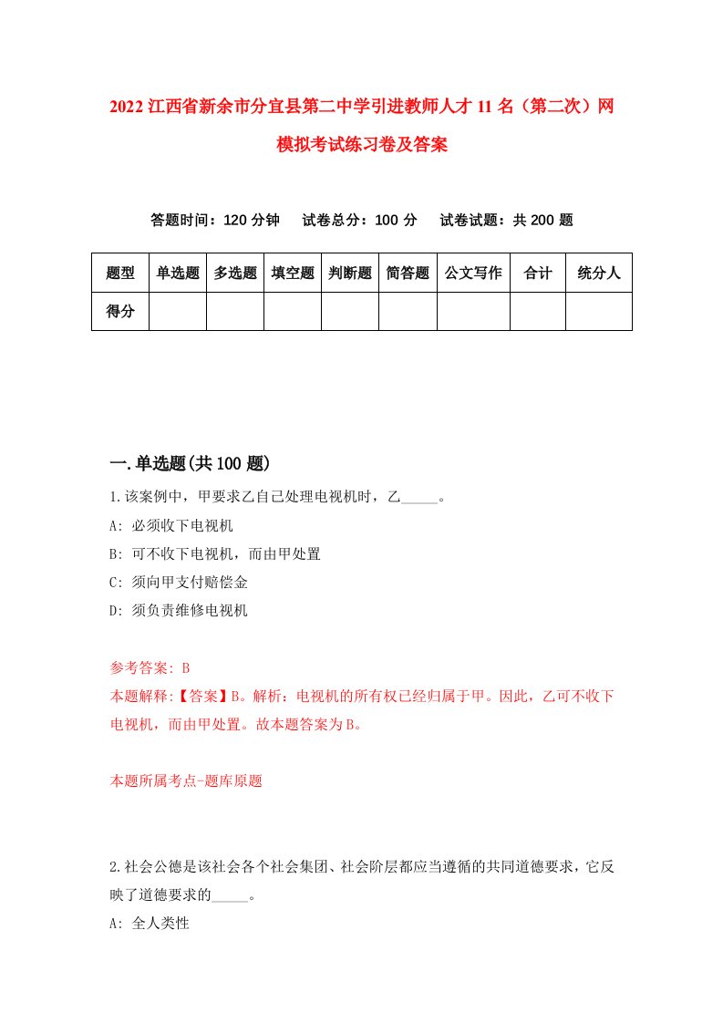 2022江西省新余市分宜县第二中学引进教师人才11名第二次网模拟考试练习卷及答案第1版