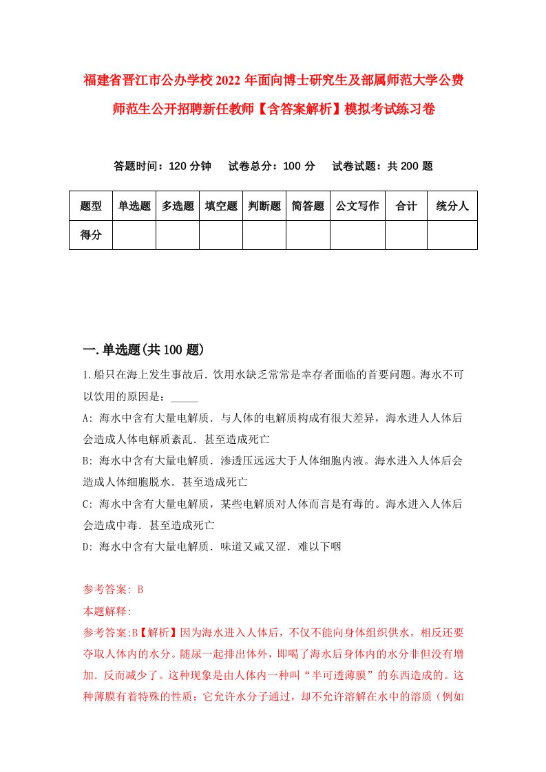 福建省晋江市公办学校2022年面向博士研究生及部属师范大学公费师范生公开招聘新任教师【含答案解析】模拟考试练习卷（第1卷）