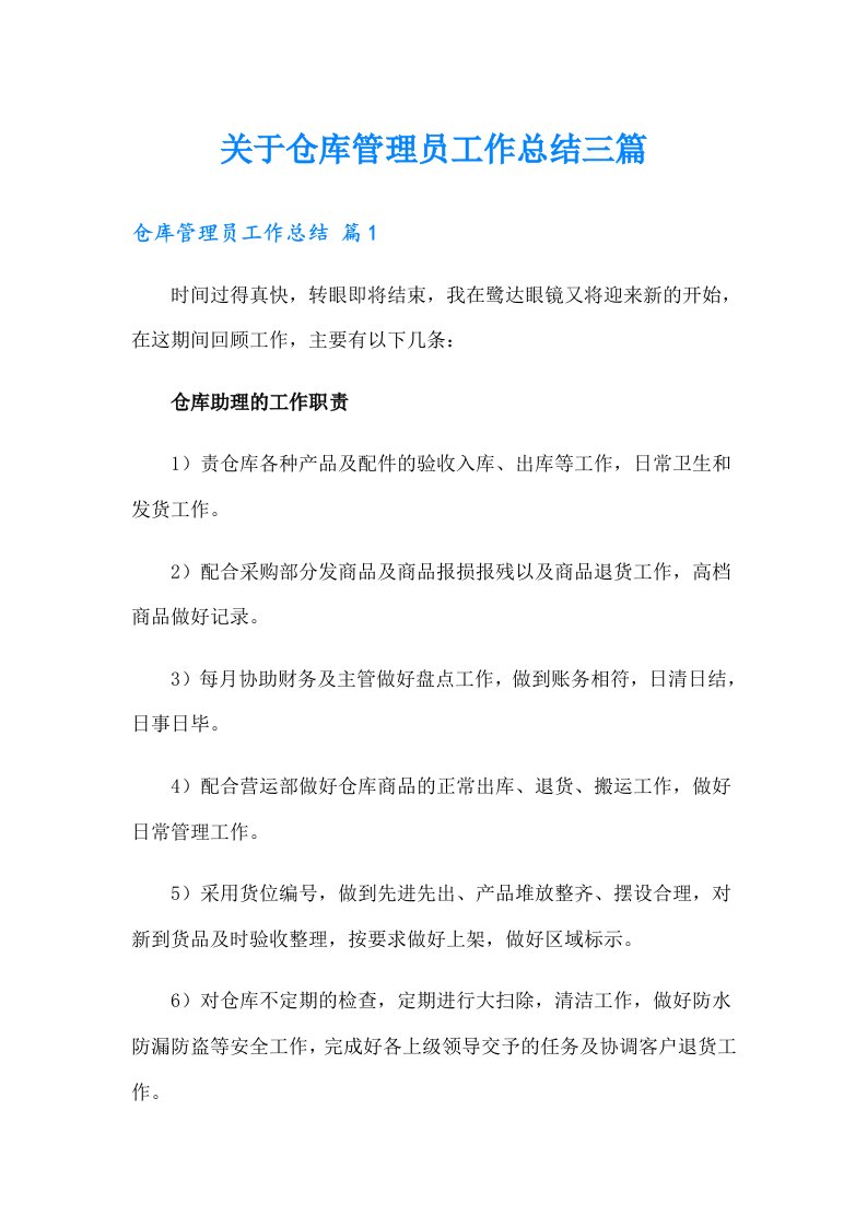 关于仓库管理员工作总结三篇