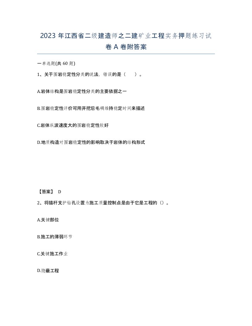 2023年江西省二级建造师之二建矿业工程实务押题练习试卷A卷附答案