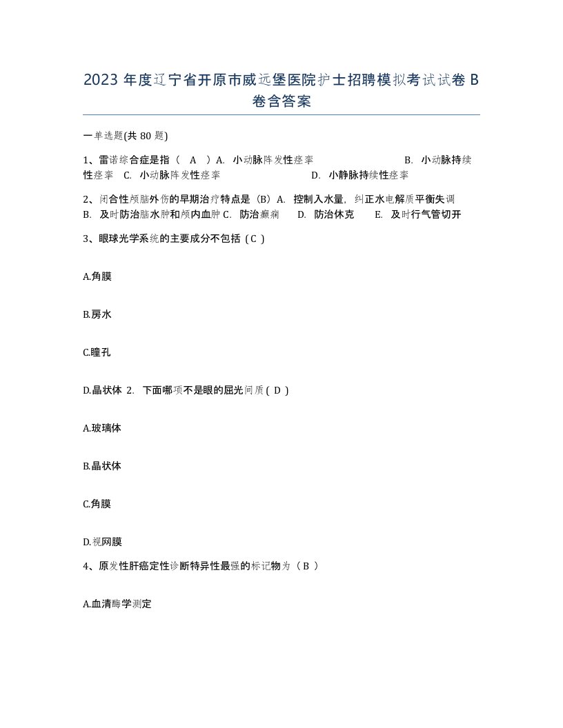 2023年度辽宁省开原市威远堡医院护士招聘模拟考试试卷B卷含答案