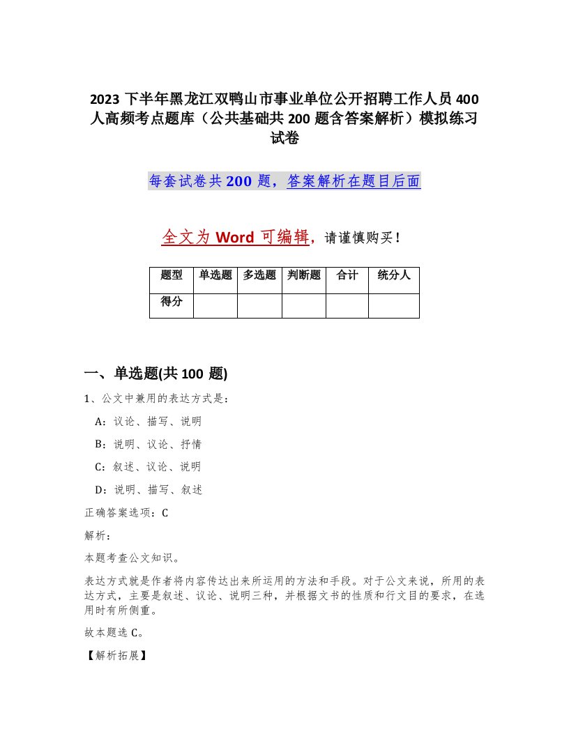 2023下半年黑龙江双鸭山市事业单位公开招聘工作人员400人高频考点题库公共基础共200题含答案解析模拟练习试卷