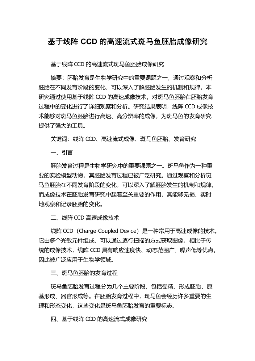 基于线阵CCD的高速流式斑马鱼胚胎成像研究