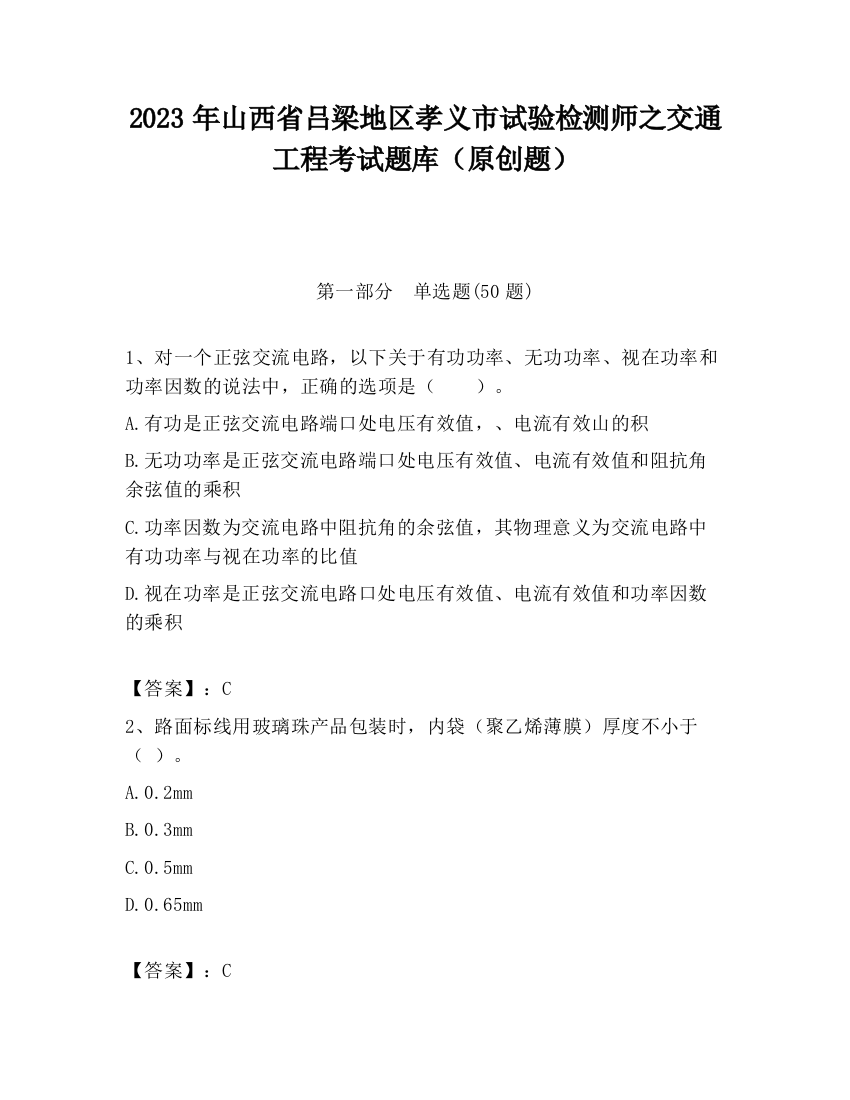 2023年山西省吕梁地区孝义市试验检测师之交通工程考试题库（原创题）