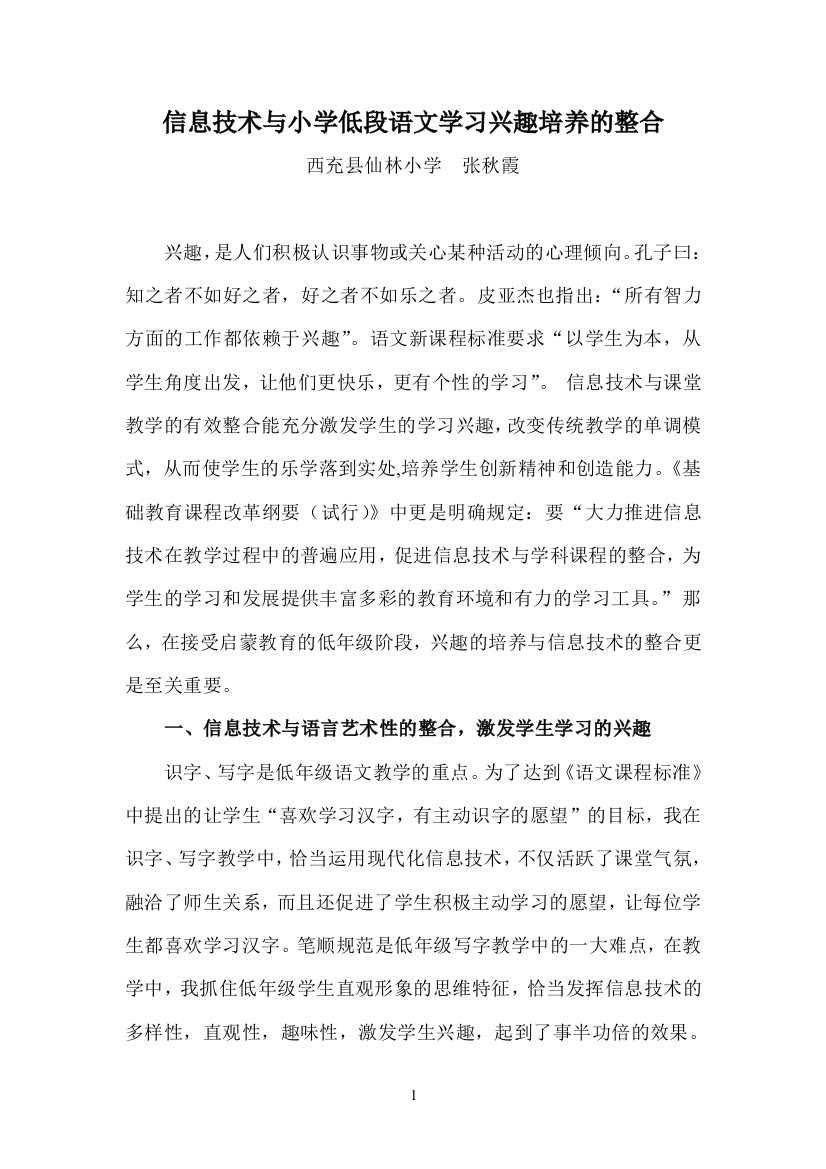 信息技术与小学低段语文学习兴趣培养的整合（张秋霞）