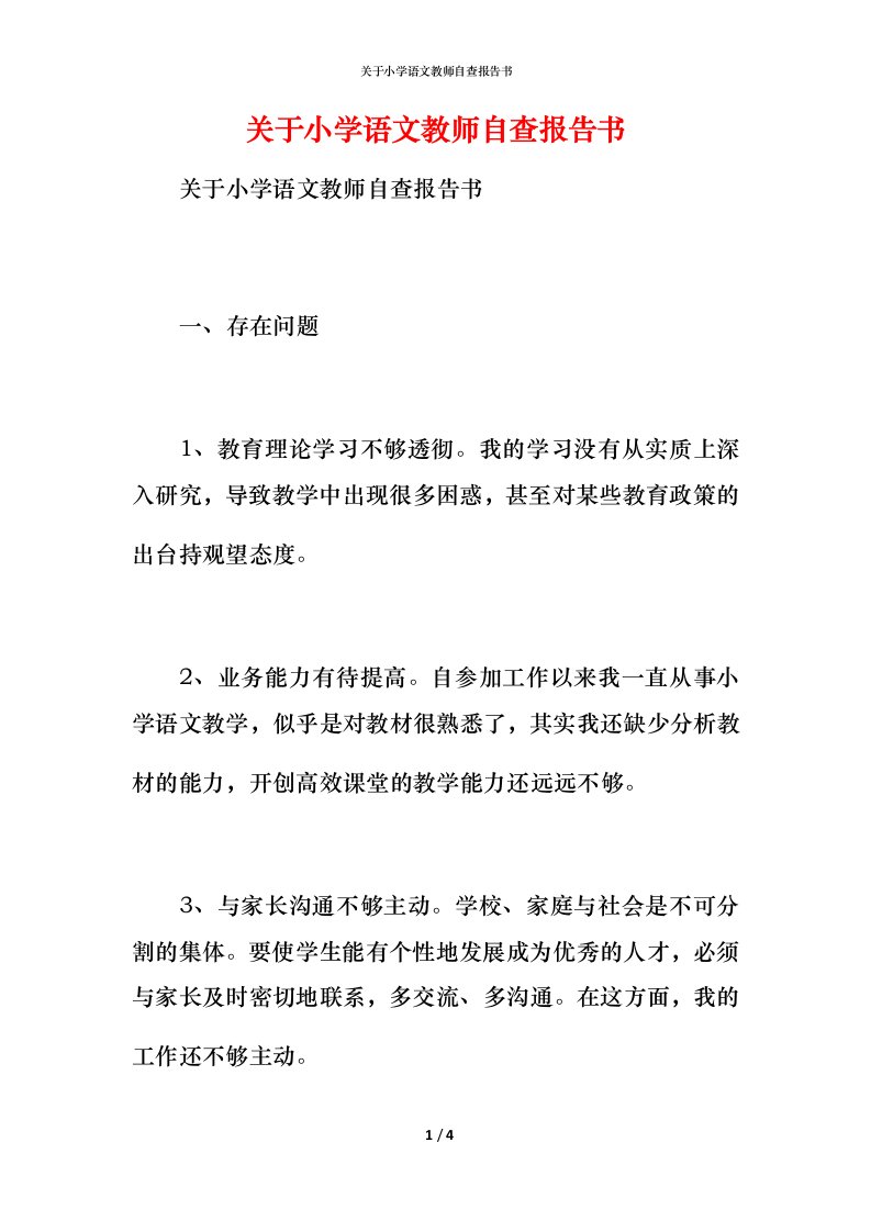 2021关于小学语文教师自查报告书