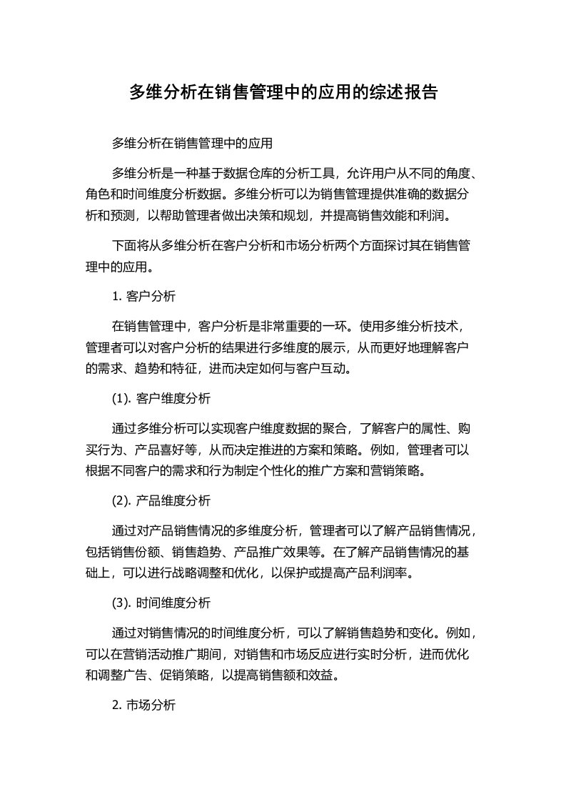 多维分析在销售管理中的应用的综述报告