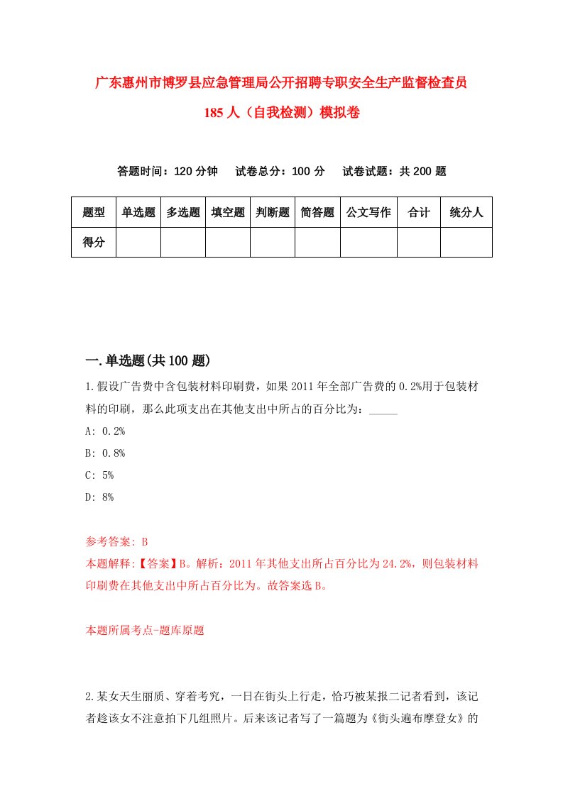 广东惠州市博罗县应急管理局公开招聘专职安全生产监督检查员185人自我检测模拟卷第2期