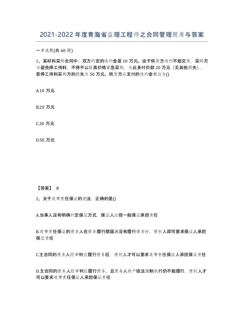 2021-2022年度青海省监理工程师之合同管理题库与答案