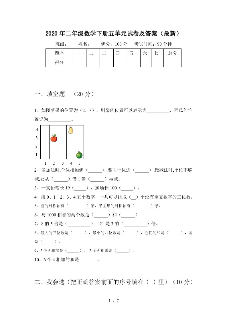 2020年二年级数学下册五单元试卷及答案最新