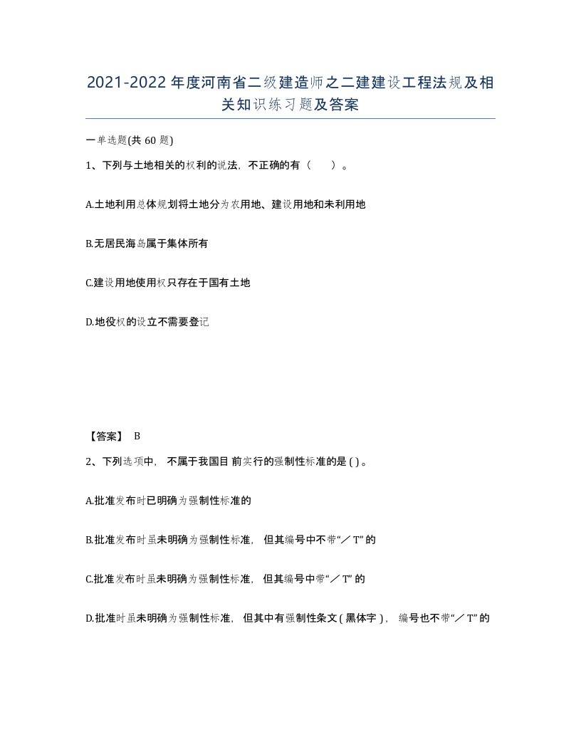 2021-2022年度河南省二级建造师之二建建设工程法规及相关知识练习题及答案