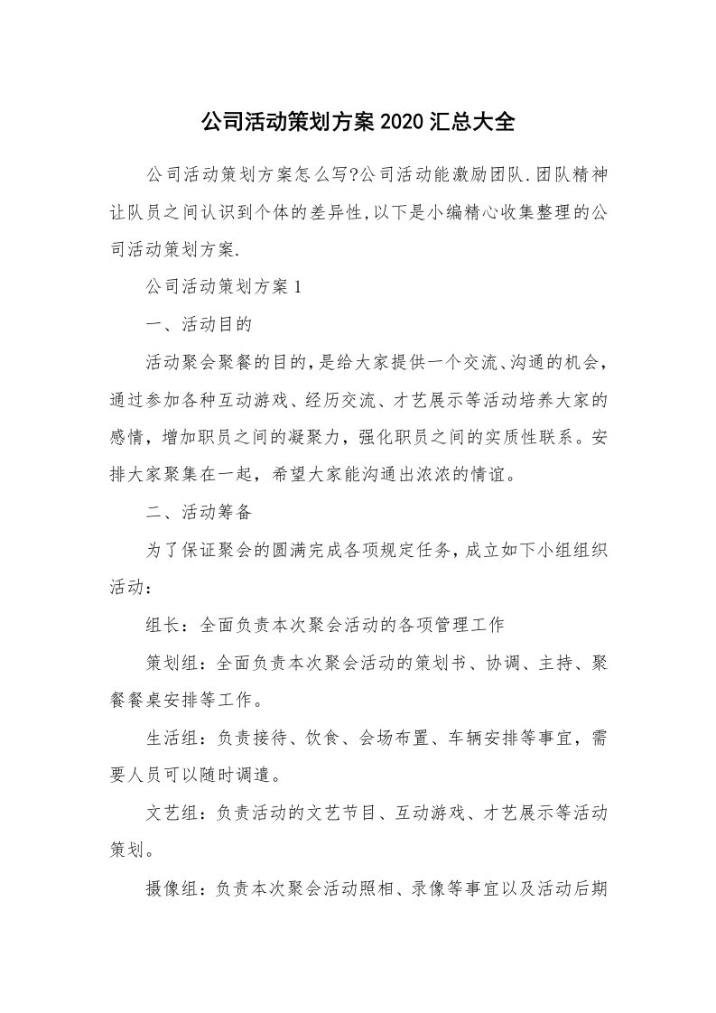 办公文秘_公司活动策划方案2020汇总大全