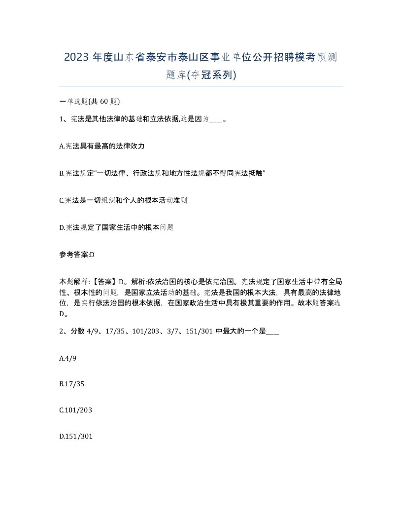 2023年度山东省泰安市泰山区事业单位公开招聘模考预测题库夺冠系列