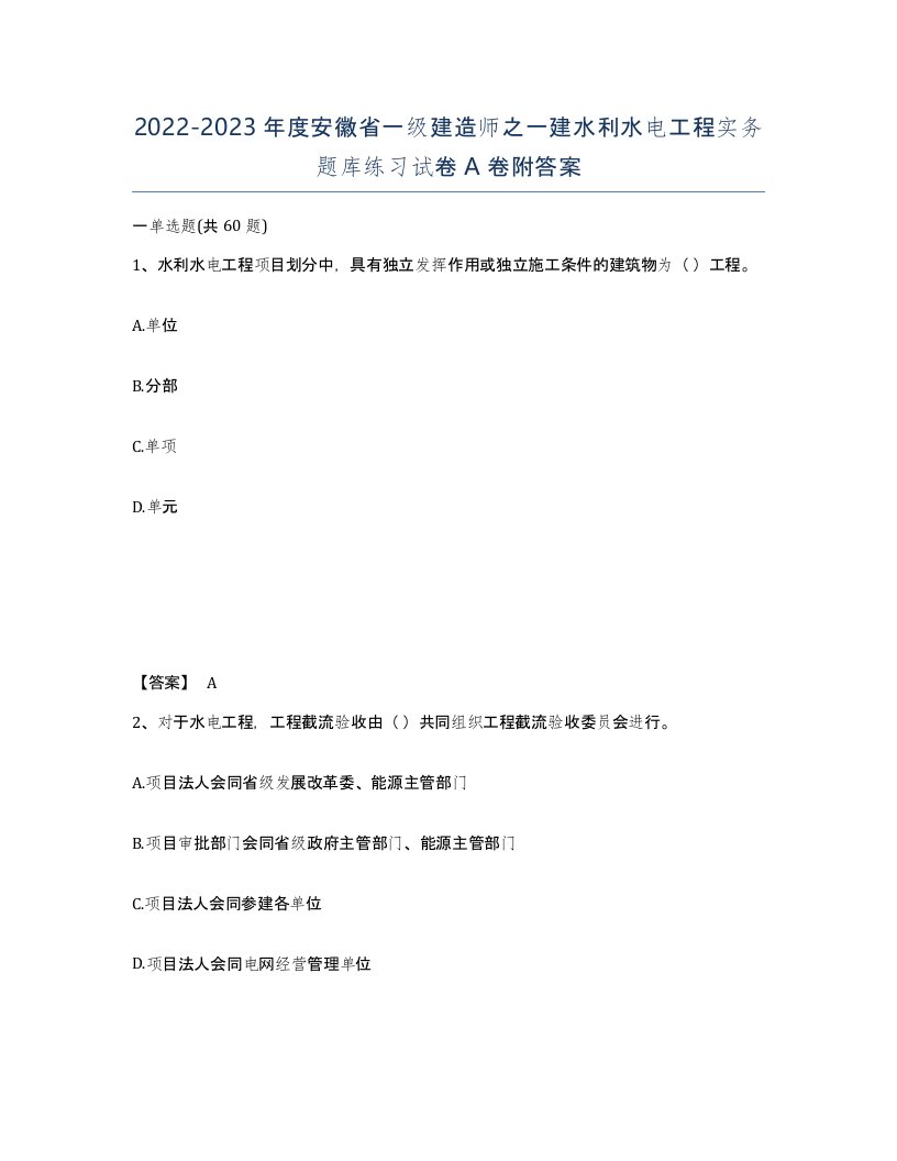 2022-2023年度安徽省一级建造师之一建水利水电工程实务题库练习试卷A卷附答案