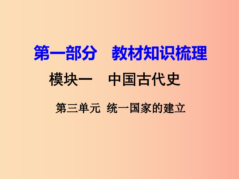 湖南省衡阳市2019年中考历史一轮复习第一部分教材知识梳理模块一中国古代史第三单元统一国家的建立课件