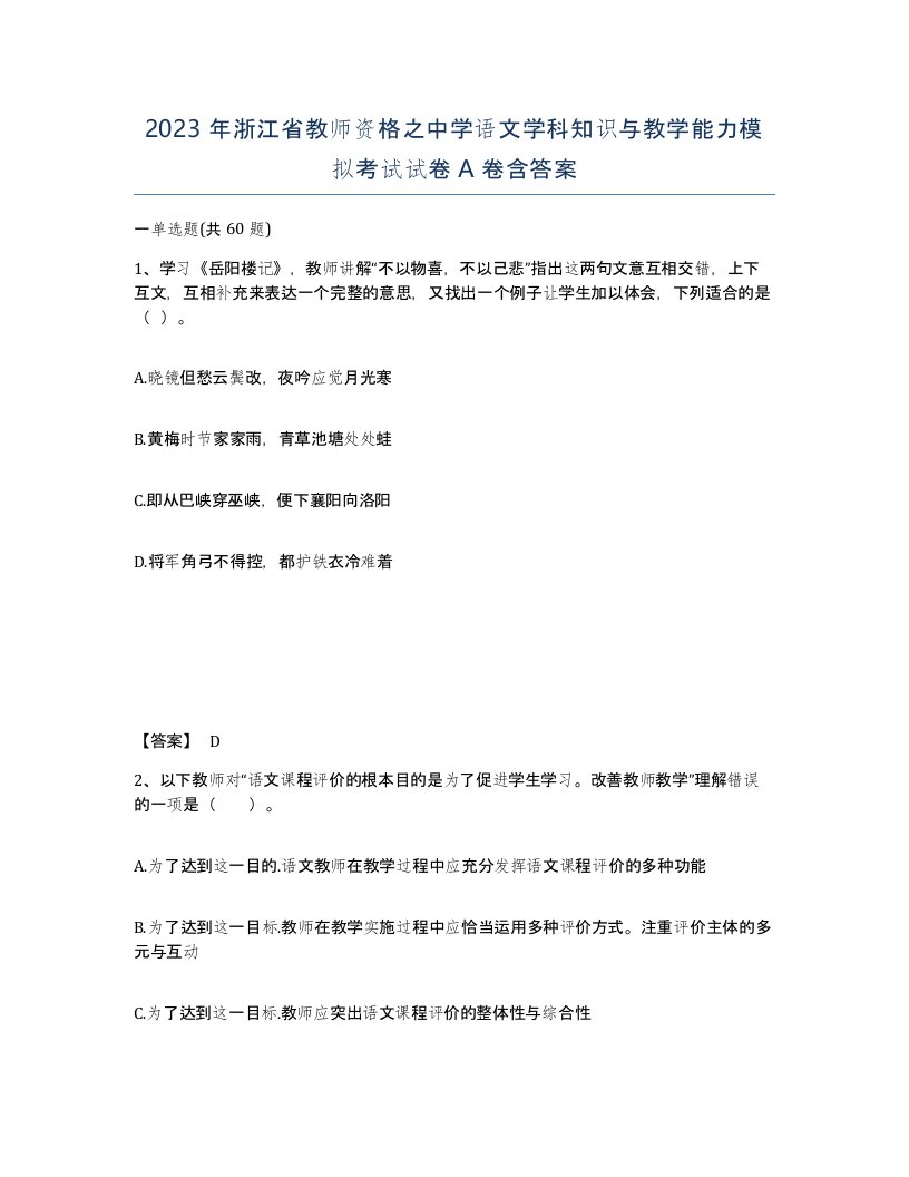 2023年浙江省教师资格之中学语文学科知识与教学能力模拟考试试卷A卷含答案