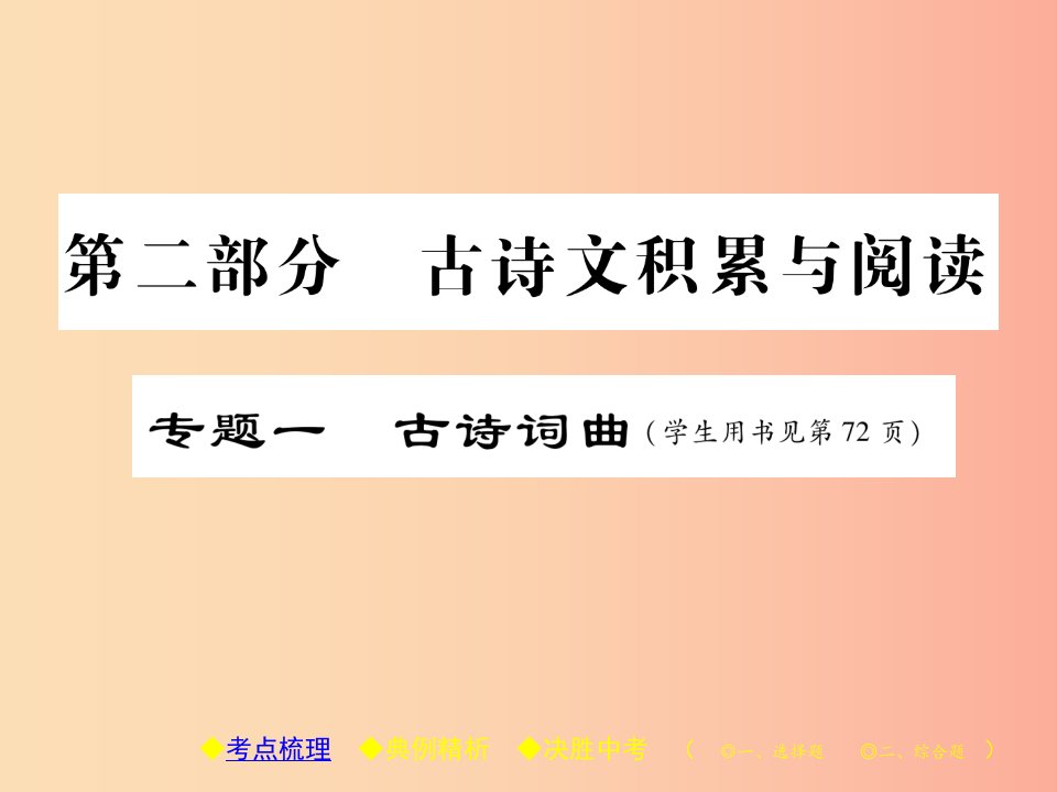 2019届中考语文复习第二部分古诗文积累与阅读专题一古诗词曲一课件