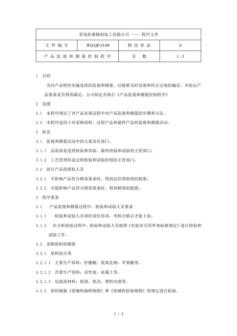 某公司产品质量程序手册7