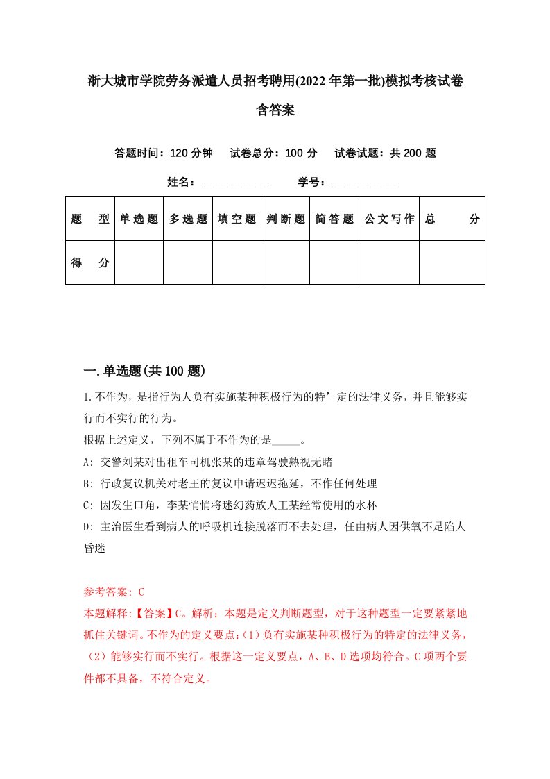 浙大城市学院劳务派遣人员招考聘用2022年第一批模拟考核试卷含答案3