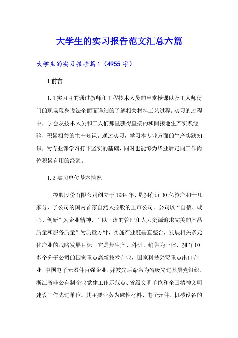 大学生的实习报告范文汇总六篇