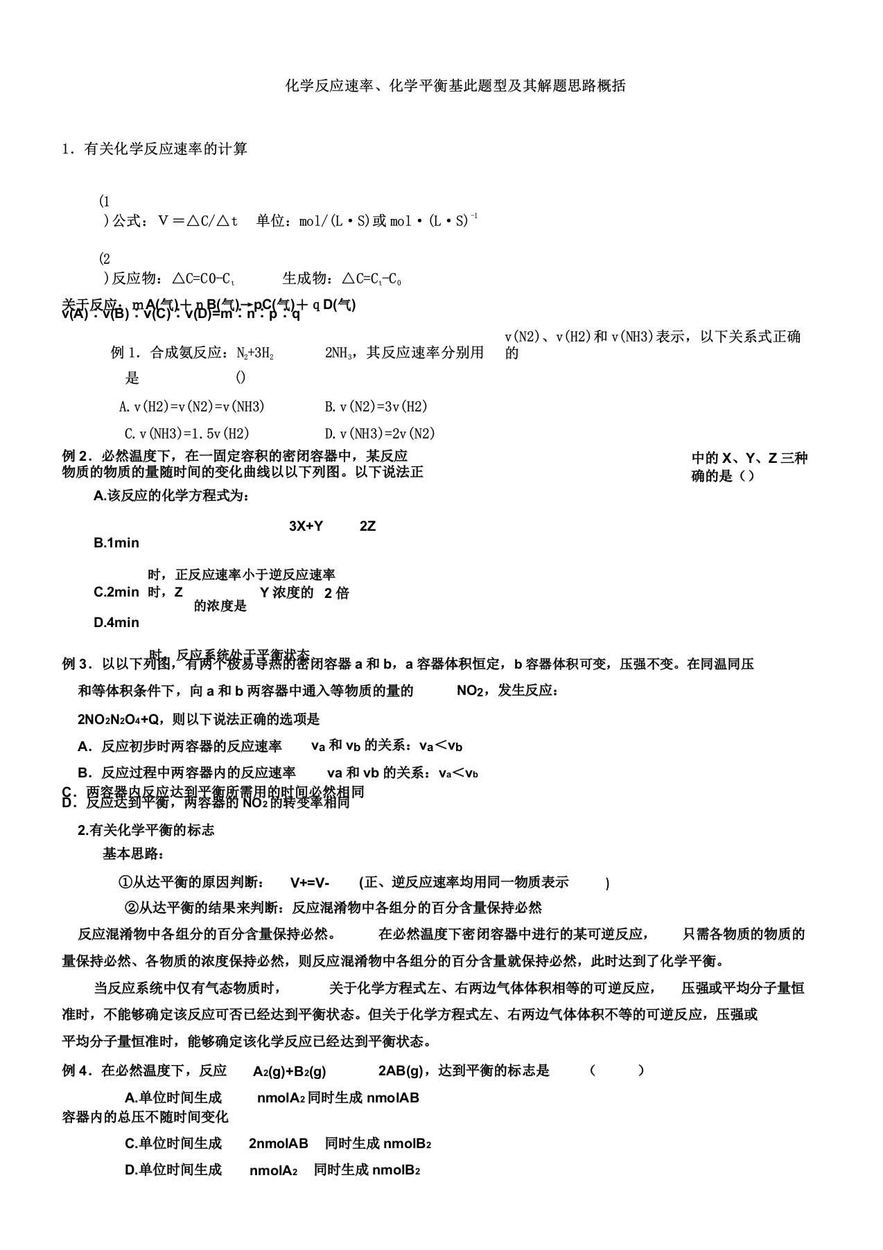 化学反应速率化学平衡基本题型以及其解题思路归纳精