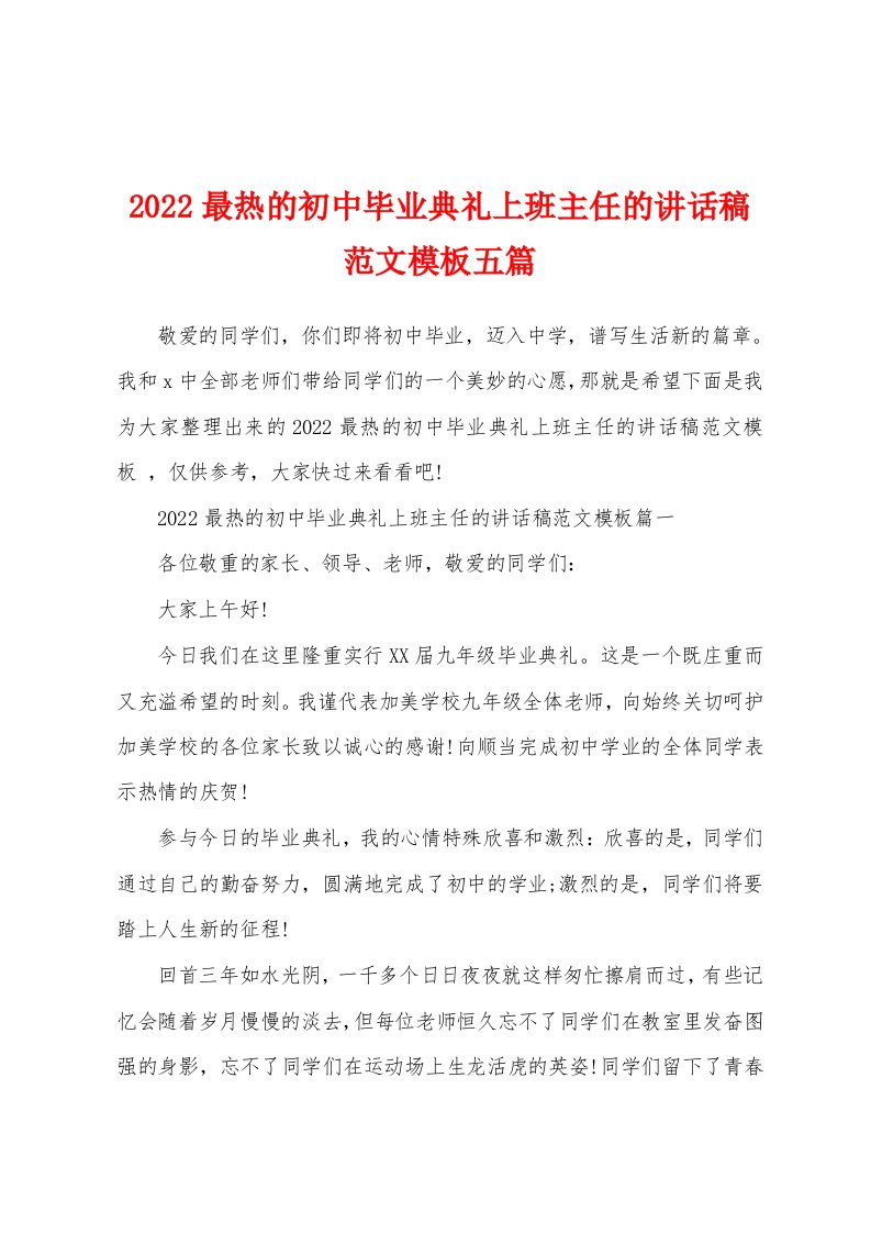 2022最热的初中毕业典礼上班主任的讲话稿范文模板五篇