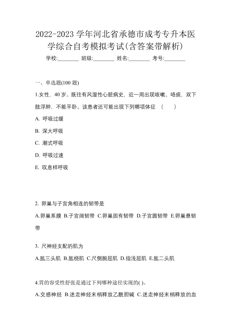 2022-2023学年河北省承德市成考专升本医学综合自考模拟考试含答案带解析