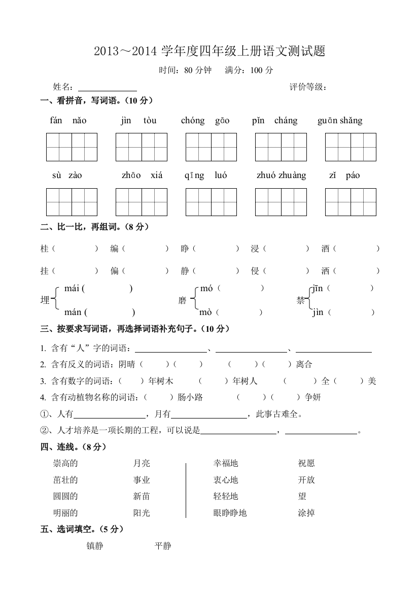 苏教四年级语文上册试卷