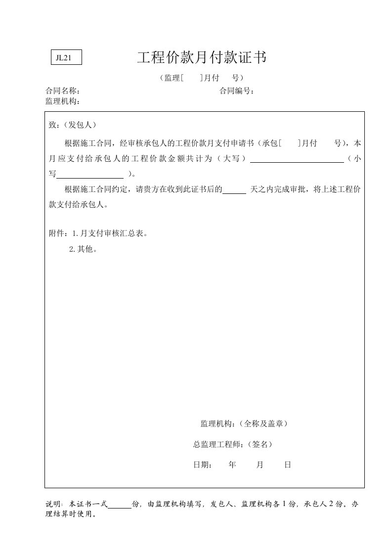 工程资料-水利监理常用表格引用规范21工程价款月付款证书