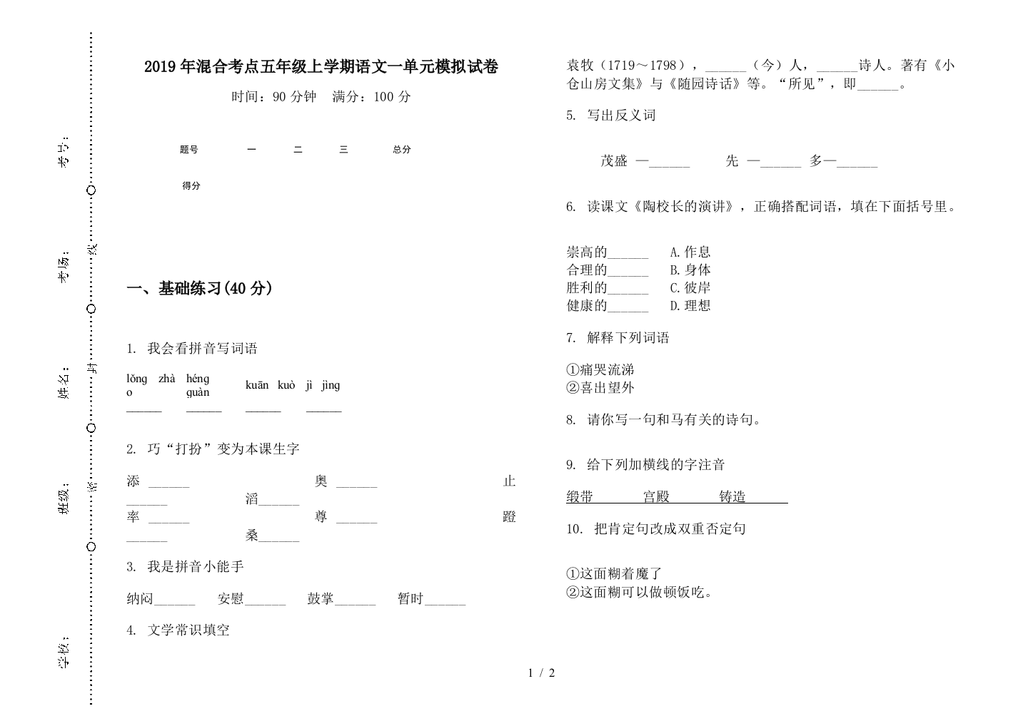 2019年混合考点五年级上学期语文一单元模拟试卷