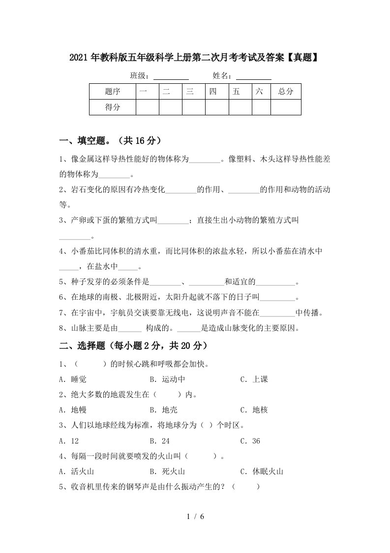 2021年教科版五年级科学上册第二次月考考试及答案真题