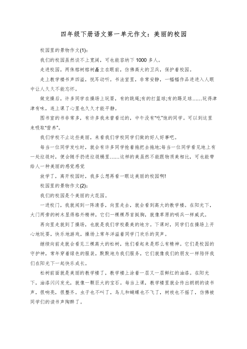 四年级下册语文第一单元作文：美丽的校园