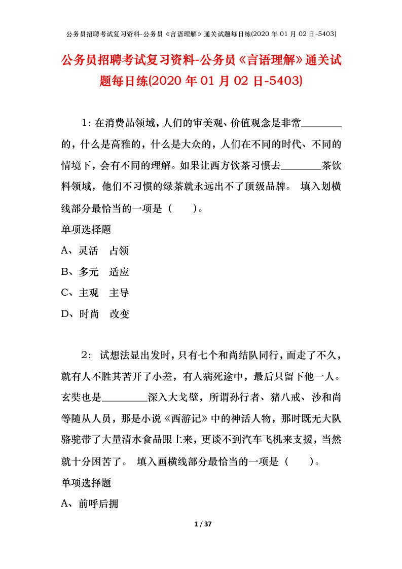 公务员招聘考试复习资料-公务员言语理解通关试题每日练2020年01月02日-5403