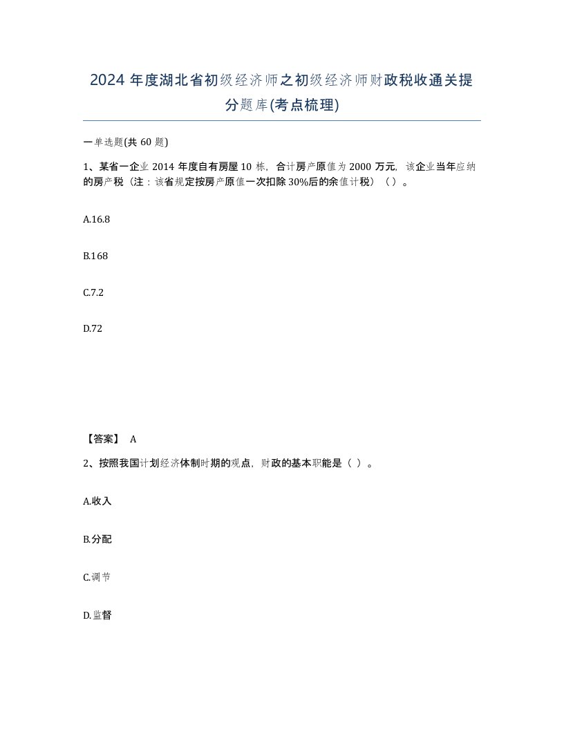 2024年度湖北省初级经济师之初级经济师财政税收通关提分题库考点梳理