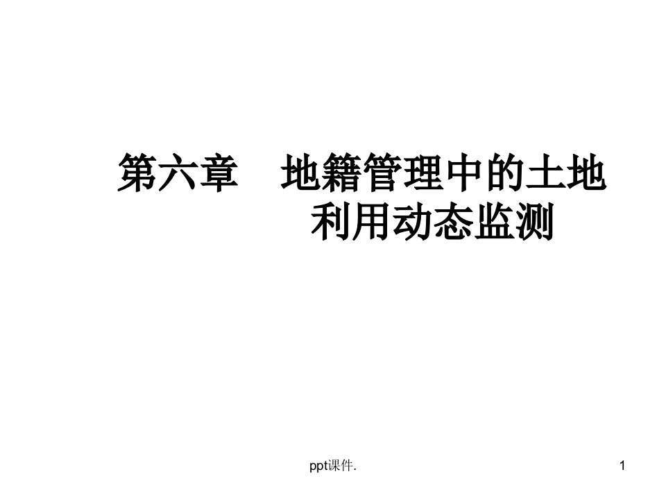 地籍管理中的土地利用动态监测ppt课件