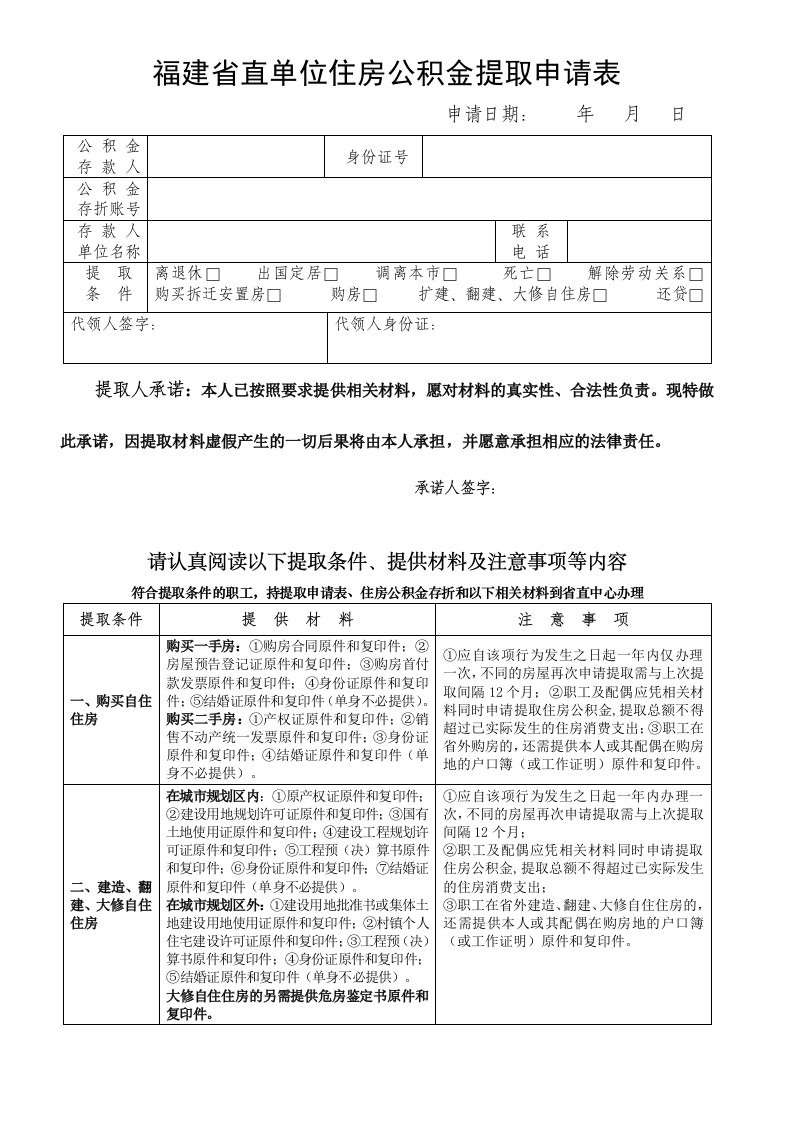 福建直单位住房公积金提取申请表