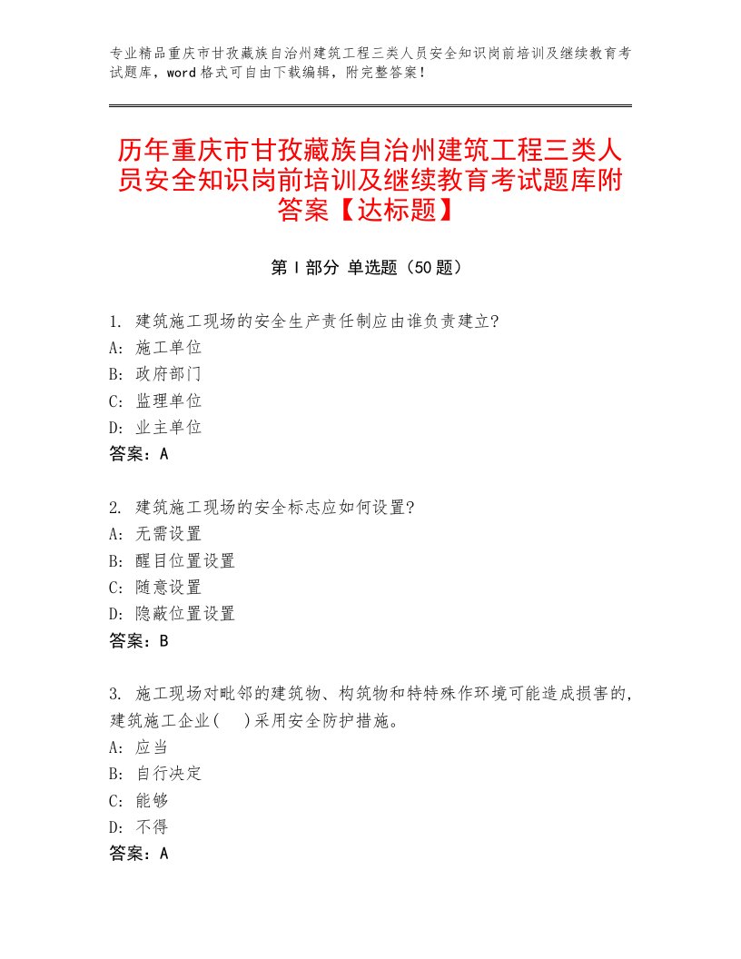 历年重庆市甘孜藏族自治州建筑工程三类人员安全知识岗前培训及继续教育考试题库附答案【达标题】