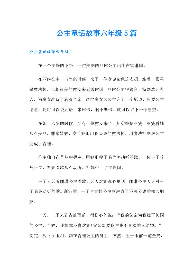 公主童话故事六年级5篇