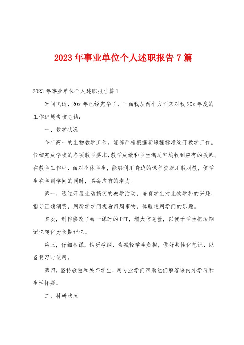 2023年事业单位个人述职报告7篇