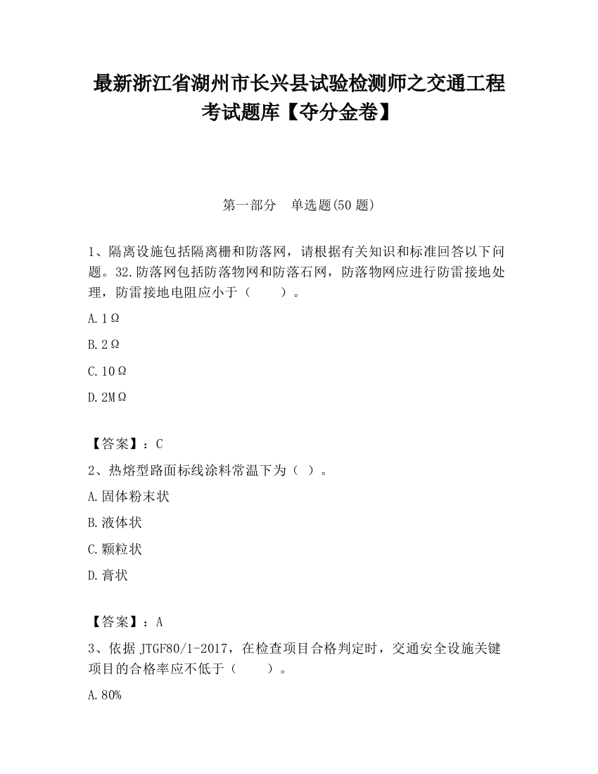 最新浙江省湖州市长兴县试验检测师之交通工程考试题库【夺分金卷】