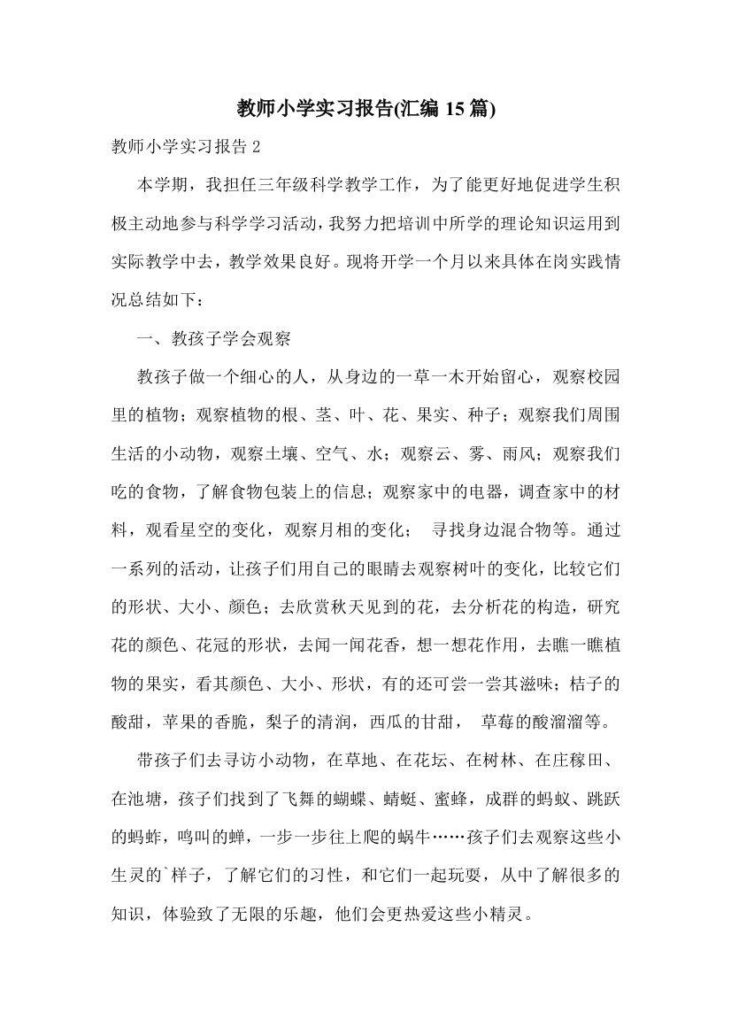 教师小学实习报告(汇编15篇)