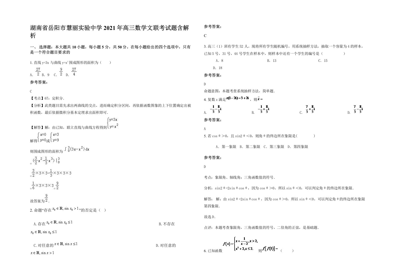 湖南省岳阳市慧丽实验中学2021年高三数学文联考试题含解析