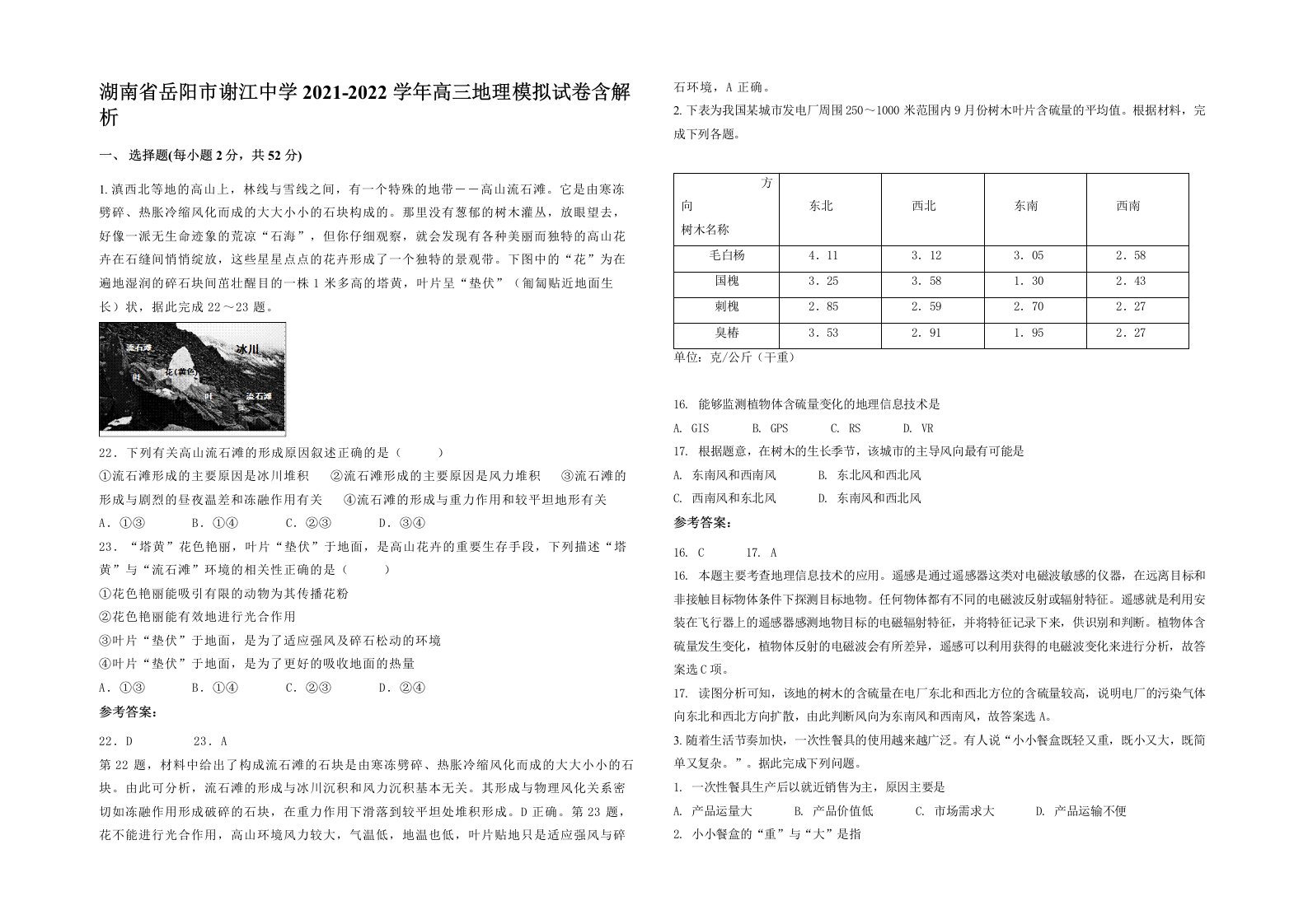 湖南省岳阳市谢江中学2021-2022学年高三地理模拟试卷含解析