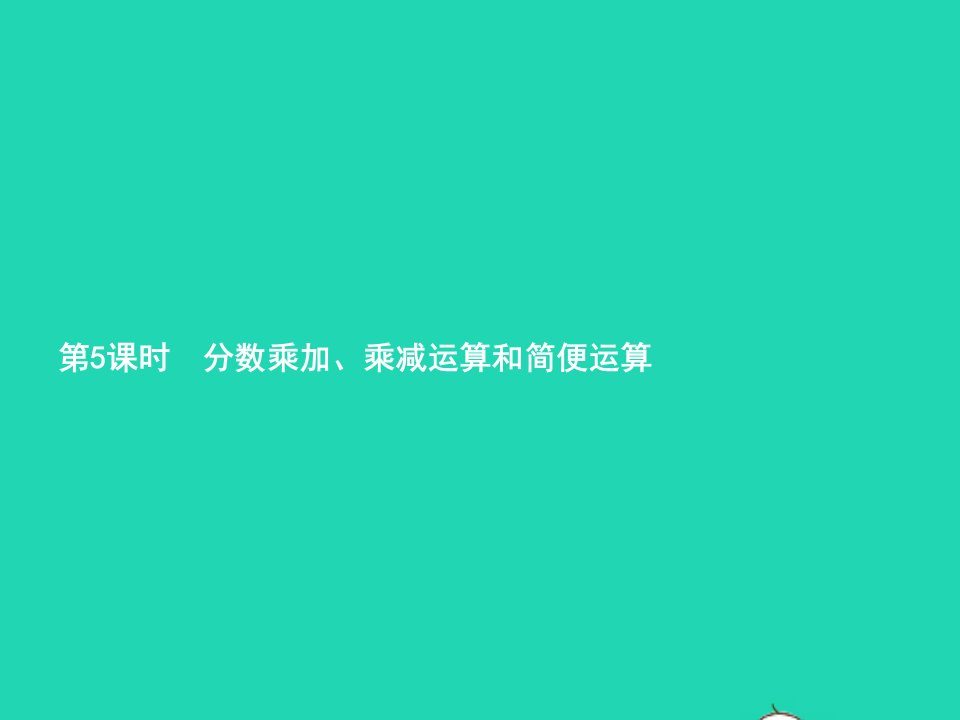 2022六年级数学上册1分数乘法第5课时分数乘加乘减运算和简便运算课件新人教版