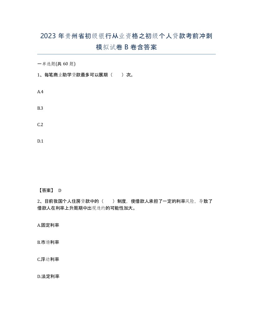 2023年贵州省初级银行从业资格之初级个人贷款考前冲刺模拟试卷B卷含答案