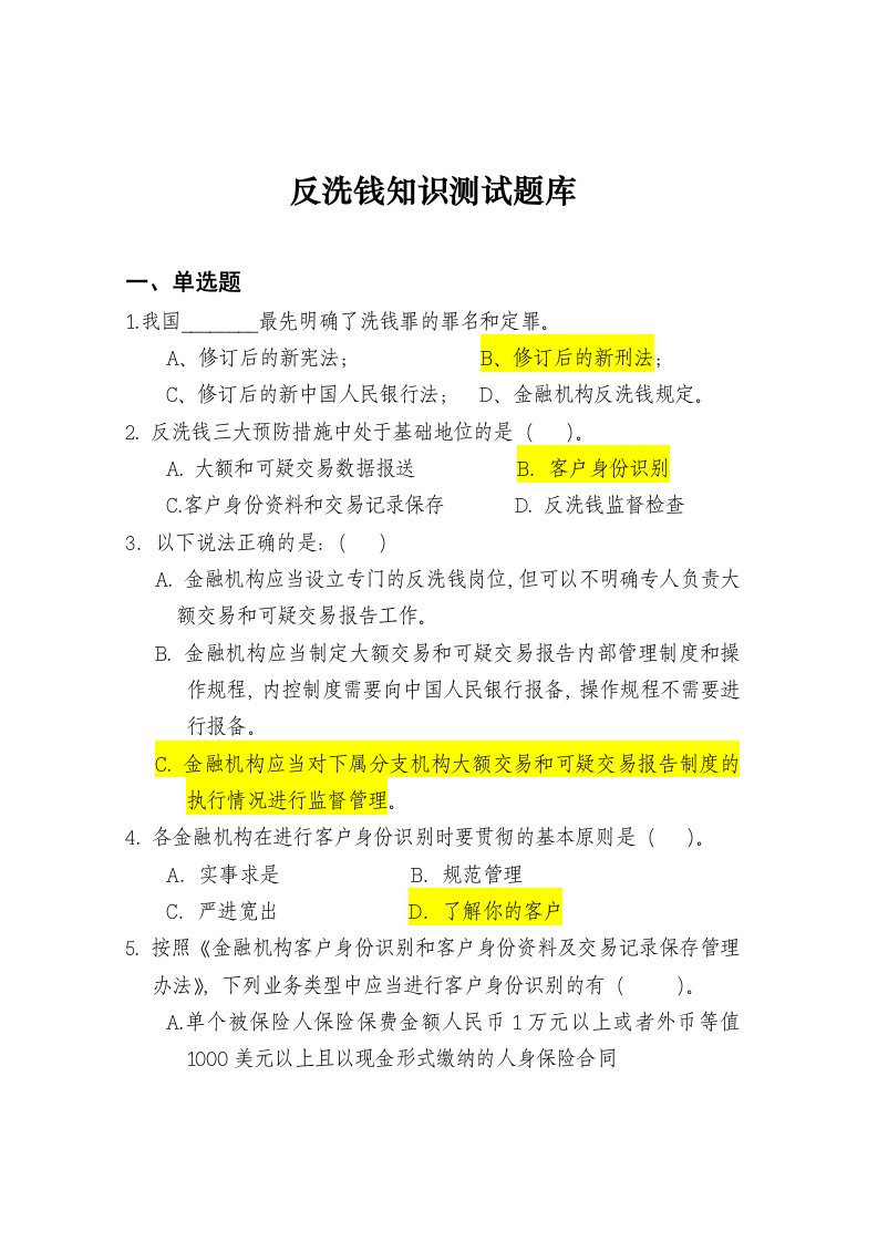 反洗钱知识测试题库