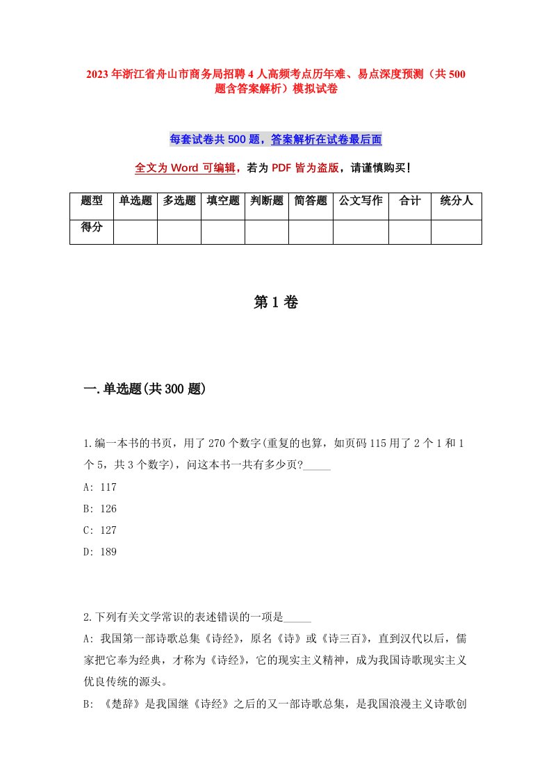 2023年浙江省舟山市商务局招聘4人高频考点历年难易点深度预测共500题含答案解析模拟试卷