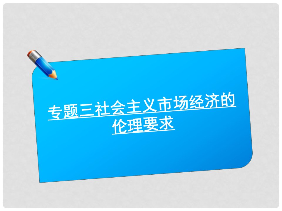 高中政治《社会主义市场经济的伦理要求》课件1