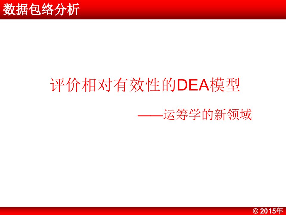 数据包络分析DEA课件